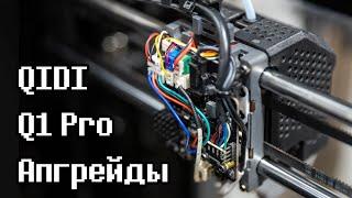 Улучшаем QIDI Q1 Pro - MicroProbe, Volcano, угольный фильтр