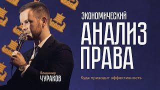 Владимир Чураков. Экономический анализ права: куда приводит эффективность