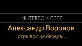 Интерес к себе (418) Александр Воронов: Доступ к внутренним ресурсам