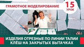 Серия уроков по моделированию Изделия отрезные по линии талии и клёш на закрытых вытачках Урок 15