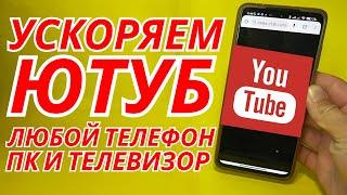 КАК ИСПРАВИТЬ ЗАМЕДЛЕНИЕ ЮТУБА УСКОРЯЕМ YOUTUBE за 10 Секунд УСКОРИЛ ЮТУБ в ТЕЛЕФОНЕ и ПК ИНСТРУКЦИЯ