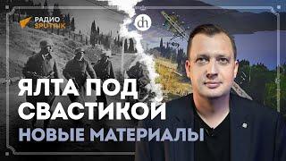 Ялта под свастикой: новые материалы / Егор Яковлев