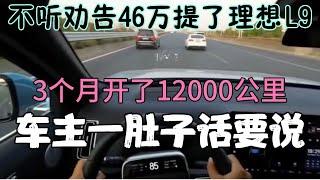 不听劝告46万提了理想L9，3个月开了12000公里，车主一肚子话要说