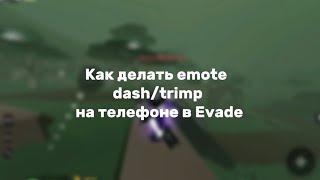 Как делать emote dash/trimp на телефоне в Evade :)