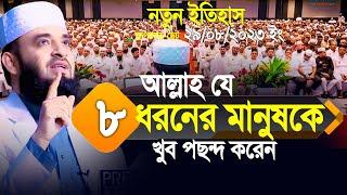 আল্লাহ যে ৮ ধরনের মানুষকে খুব পছন্দ করেন। মিলিয়ে নিন আপনি আছেন কিনা? Mizanur Rahman Azhari