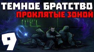 S.T.A.L.K.E.R. Тёмное Братство - Проклятые Зоной #9. Побывали на том свете