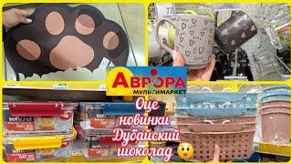 Оце Новинки в АвроріДубайский шоколад кошики килимки#акція #акції #аврора #ціни #знижка