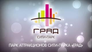 Заставка к фильму парка аттракционов сити-парка Град