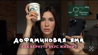КАК ВЕРНУТЬ ВКУС ЖИЗНИ? что такое дофаминовая яма и как себе помочь
