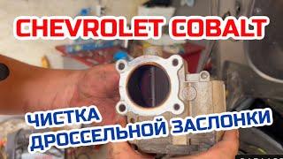 Chevrolet Cobalt. Чистка дроссельной заслонки