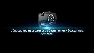 INSPECTOR CAYMAN Инструкция по обновлению ПО и базы данных GPS координат