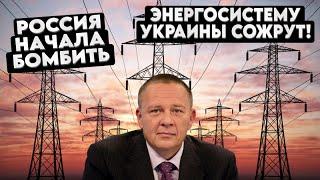 Степан Демура: Энергосистеме Украины будет хана! Россия начала бомбить энергетику (14.10.2024)