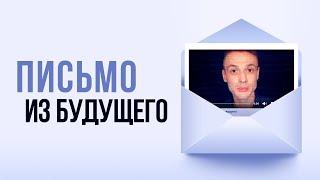 Письмо из будущего. Фонд доноров