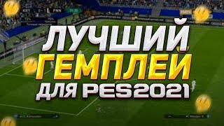 THE BEST GAMEPLAY FOR PES 2021 IS...