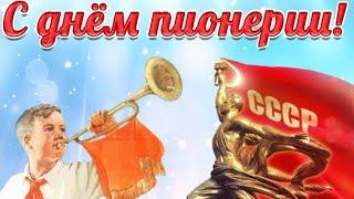 ВСЕМ, КТО НОСИЛ ПИОНЕРСКИЙ ГАЛСТУК! 19 МАЯ С ДНЕМ ПИОНЕРИИ!