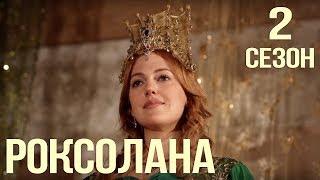 Великолепный Век Роксолана - обзор 2 сезона #ТурецкийСериал