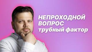 Непроходной вопрос. Трубный фактор. Диагностика. Возможность коррекции.