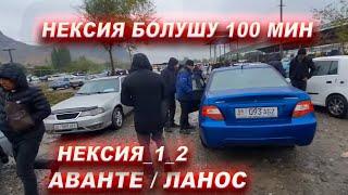 АВТОРЫНОК ОШНЕКСИЯ/ АВАНТЕ/ ЛАНОС/  БААСЫ/ МАШИНА БАЗАР ОШ