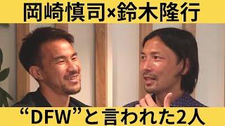 【元祖守備的FW？】鈴木隆行から見た、DFW岡崎慎司の凄さ