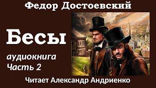 Федор Достоевский | БЕСЫ | Аудиокнига (полная версия)| Часть 2 |