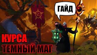 Альбион Онлайн - гайд на курсу PVP и PVE (темный маг, чернокнижник)