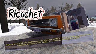 ||Ricochet My Summer Car|| ГДЕ ПОЛУЧИТЬ, КАК СКАЧАТЬ