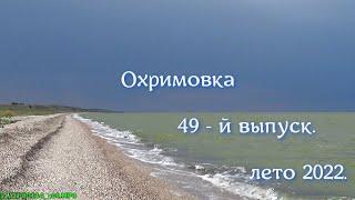 Охримовка,  49-й выпуск.