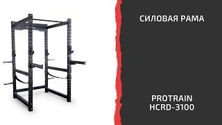 Силовая рама Protrain HCRD 3100