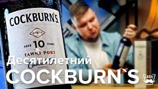 Портвейн Cockburn’s Tawny Port, 10 Years Old: это вам не «Три топора»