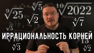  Как доказать иррациональность корней | Ботай со мной #120 | Борис Трушин