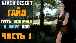 Гайд - Путь Новичка в мире BDO в 2020 году! Часть №1! [Black Desert]