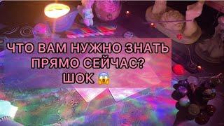 ЧТО ВАМ НУЖНО ЗНАТЬ ПРЯМО СЕЙЧАС? таро расклад