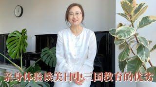 亲身体验谈美日中三国教育的优劣