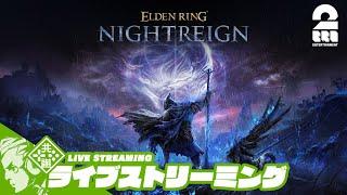 #6【サバイバルアクション】おついちの「ELDEN RING NIGHTREIGN」【2BRO.】