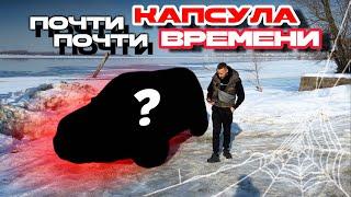 Почти КАПСУЛА, почти ВРЕМЕНИ! ОДИН ХОЗЯИН за 22 ГОДА!