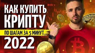 КАК КУПИТЬ КРИПТОВАЛЮТУ НА BINANCE ЗА 5 МИНУТ по шагам | Как купить USD BTC ETH на бинансе p2p