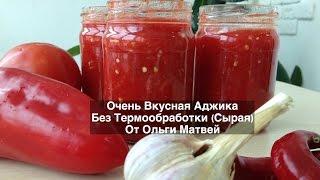 Аджика, Очень Вкусный Домашний Рецепт  (Без Термообработки) | Ajika Recipe