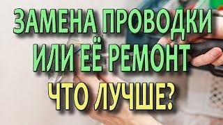 Замена проводки или ремонт проводки? Что лучше? Монтаж электропроводки в доме (видеоурок)