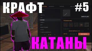 +КАТАНА? [ПУТЬ КРАФТЕРА#5] НА ARIZONA RP В GTA SAMP