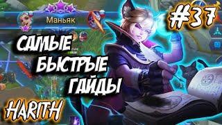 ГАЙД НА ХАРИТА MOBILE LEGENDS (HARITH / ХАРИТ / КОШАК)  | САМЫЙ БЫСТРЫЙ ГАЙД НА ХАРИТА 2019