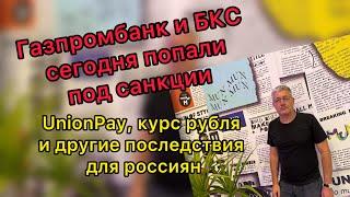 ️Газпромбанк и БКС сегодня попали под санкции. UnionPay, и другие последствия для россиян