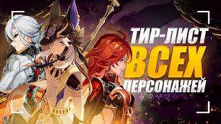 Лучшие и Худшие Персонажи | Тирлист ВСЕХ персонажей геншина | Genshin Impact 5.4 от Анимекула