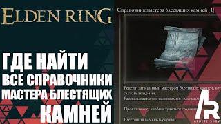 ELDEN RING: ГДЕ НАЙТИ ВСЕ СПРАВОЧНИКИ МАСТЕРА БЛЕСТЯЩИХ КАМНЕЙ.