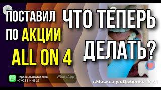 Пациент пришёл с вопросом - И что теперь с этим делать? Имплантация зубов.