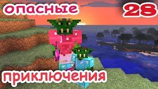 ч.28 Minecraft Опасные приключения - Элдрич Эмпаер (батл№1)