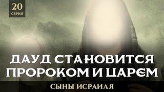 Дауд (мир ему) становится пророком и царем | Сыны Исраиля - шейх Набиль аль-Авады 20