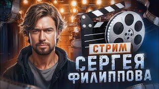 #ФилипповONLINE 331 | Кейсы и вопросы | Сергей Филиппов