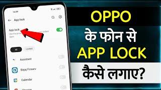 How To Set App Lock In Oppo | oppo mobile me app lock kaise kare | how to lock apps in oppo | oppo