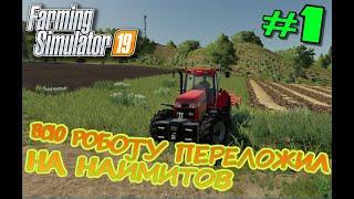 ОСВАИВАЮ АЗЫ СЕЛЬСКОГО ХОЗЯЙСТВА В Farming Simulator 19 #1