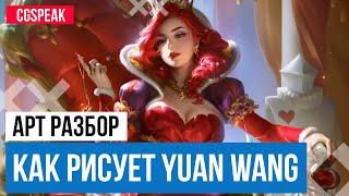 Как рисует Yuanyan Wang Арт Разбор